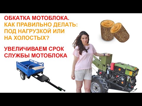 Видео: Обкатка мотоблока как правильно делать? Под нагрузкой или на холостых?💪 Увеличиваем срок службы! 🚀