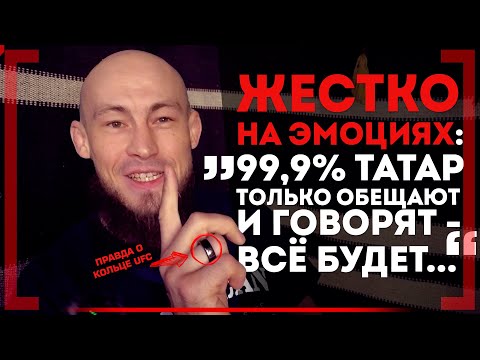 Видео: ПЕРВЫЙ Татарин в UFC: ПРАВДА о ТЕХ, КТО МНОГО ОБЕЩАЕТ - Ринат Фахретдинов об УМНОМ кольце