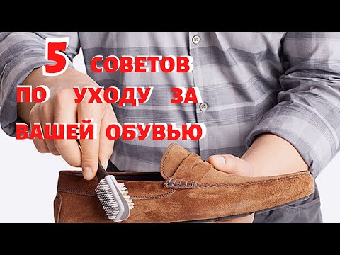 Видео: 5 советов по уходу за вашей обувью