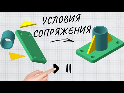 Видео: Сопряжения в 3D модели сборки в Компас-3D