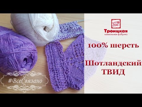 Видео: Обзор пряжи 100 % шерсть "ШОТЛАНДСКИЙ ТВИД" от Троицкой фабрики.