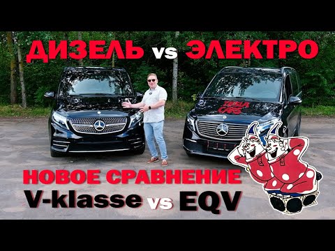 Видео: Электрический Mercedes EQV против дизельного близнеца.