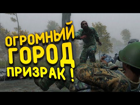 Видео: ОГРОМНЫЙ ГОРОД ПРИЗРАК! - DAYZ 2022 - Петя #13