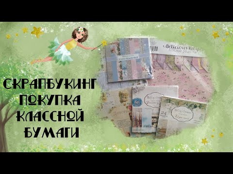 Видео: Скрапбукинг. Покупка бумаги в магазинах Эмили и Magic Box