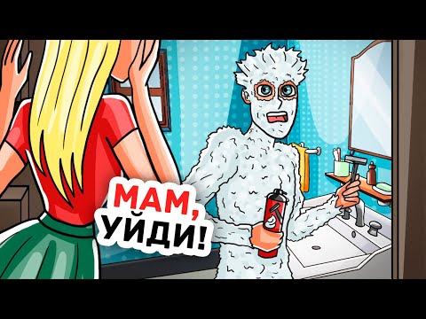Видео: Моя Мама Не Хочет, Чтобы Я Становился Взрослым