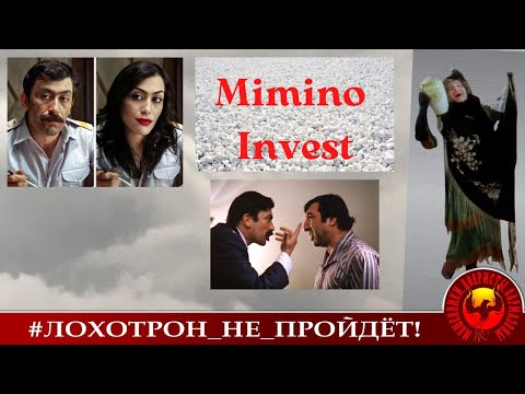 Видео: Мимино Инвест (Автор - Наталья Вахтанговна Рамирес)