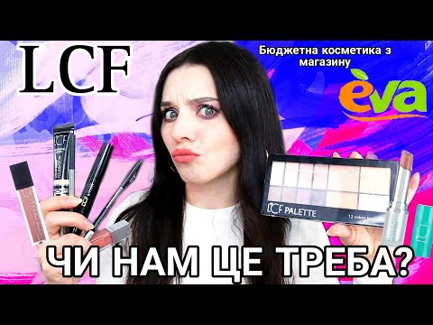 Видео: LCF Бюджетна косметика з магазину EVA | Знахідка чи розчарування?