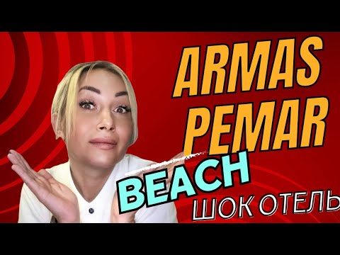 Видео: ARMAS PEMAR BEACH!!!!ТУРЦИЯ!!!!СМОТРЕТЬ ДО КОНЦА!!!!