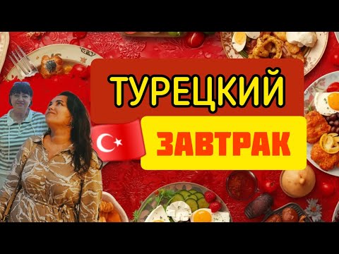 Видео: ТУРЕЦКИЙ ЗАВТРАК у реки. Что подают на столе? 🇹🇷 цены, традиции, история
