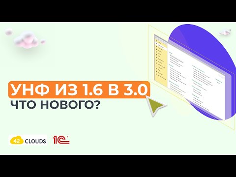 Видео: УНФ из 1.6 в 3.0 - что нового?