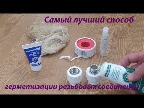 Видео: САМЫЙ ЛУЧШИЙ СПОСОБ ГЕРМЕТИЗАЦИИ РЕЗЬБОВЫХ СОЕДИНЕНИЙ \ THE BEST WAY TO SEAL THREADED CONNECTIONS
