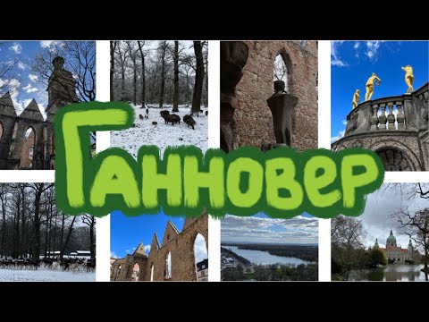 Видео: Топ 5 мест Ганновера/ Что посетить в Ганновере?