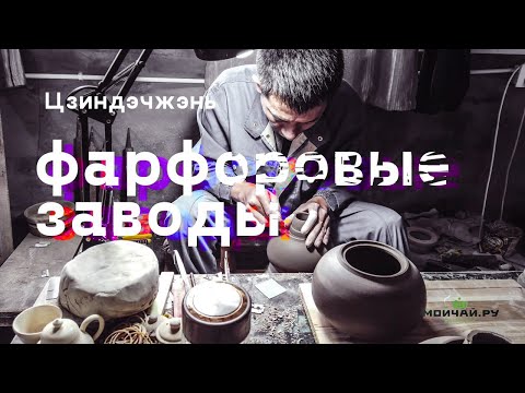 Видео: Цзиндэчжэнь. Фарфоровые заводы.