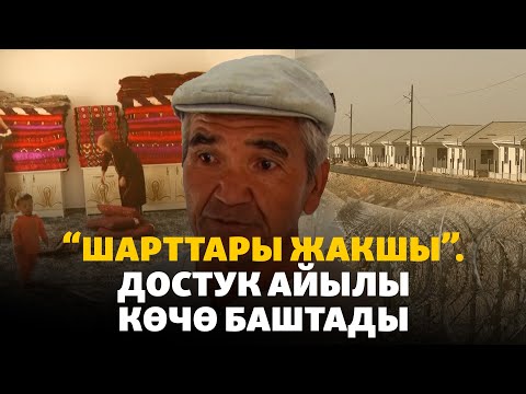 Видео: Достук айылынын тургундары жаңы конушка көчө баштады