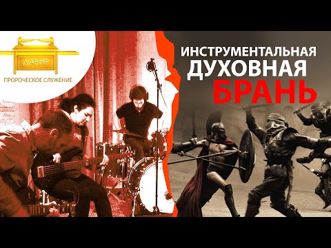 Видео: Инструментальная духовная брань.