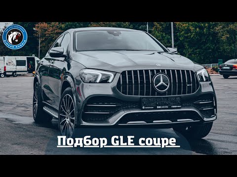 Видео: Подобрали Mercedes GLE coupe и прокачали - Автоконсьерж SINCAR.RU
