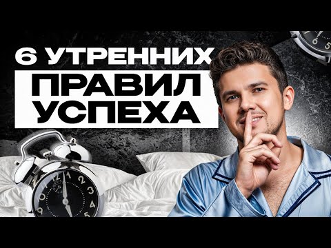 Видео: Такое утро сделает из тебя миллионера! / 6 утренних привычек успешных людей