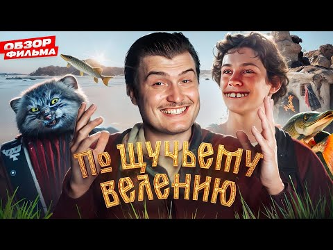 Видео: Кологривый влюбился в рыбу! Обзор фильма По щучьему велению [В пекло]