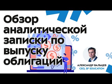 Видео: [Личные инвестиции] Обзор аналитической записки по выпуску облигаций
