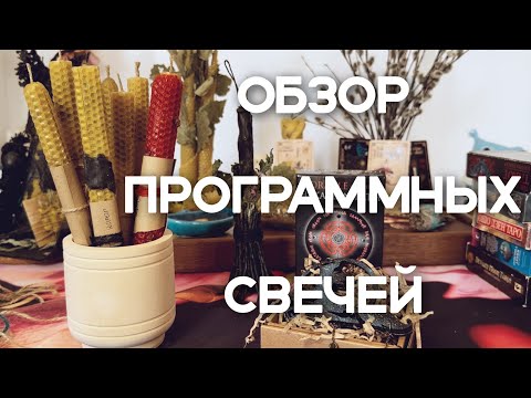 Видео: Обзор программных свечей