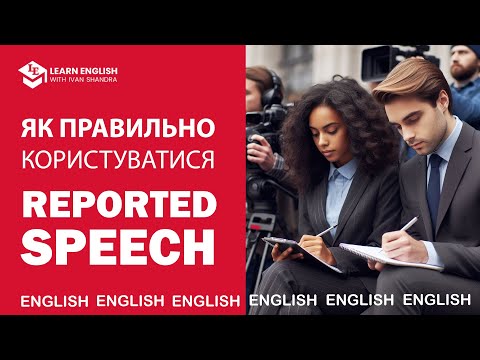 Видео: Як легко вивчити Reported Speech (Непряма мова)