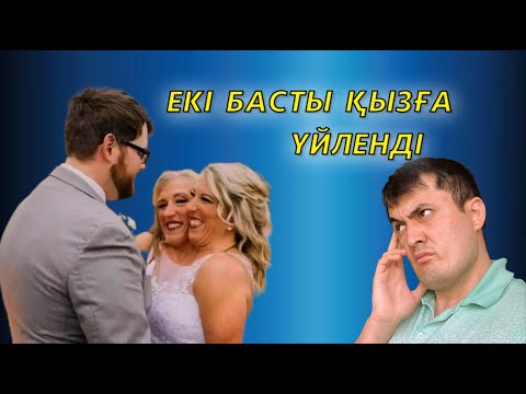 Видео: ЕРЕКШЕ ҚЫЗҒА ҮЙЛЕНДІ.