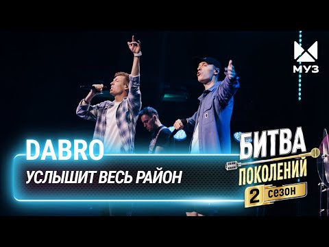 Видео: Dabro — Услышит весь район | Битва поколений