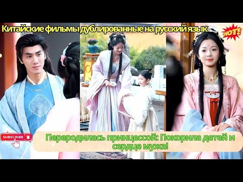 Видео: Переродилась принцессой: Покорила детей и сердце мужа!