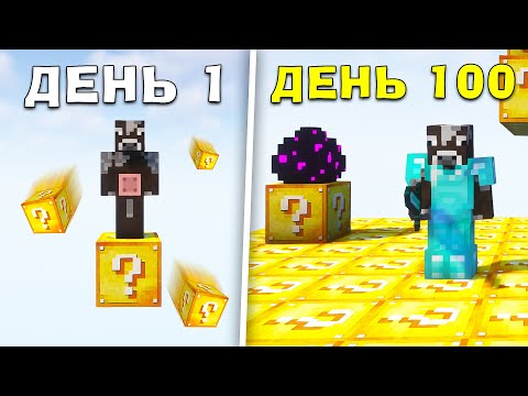 Видео: Я ПРОЖИВ 100 ДНІВ НА ОДНОМУ ЛАКІ БЛОКІ В МАЙНКРАФТ!