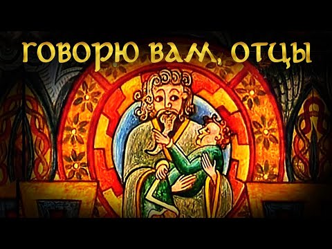 Видео: ГОВОРЮ ВАМ, ОТЦЫ | Голос Восточных Ворот