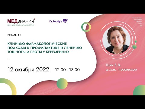 Видео: Клиникофармакологические подходы к профилактике и лечению тошноты и рвоты у беременных