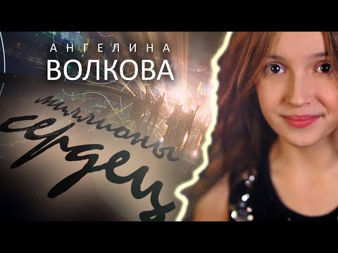 Видео: Ангелина Волкова - Миллионы сердец
