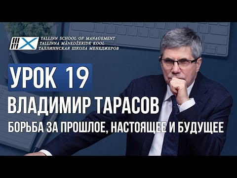 Видео: Уроки Владимира Тарасова. Урок 19. Борьба за прошлое, настоящее и будущее