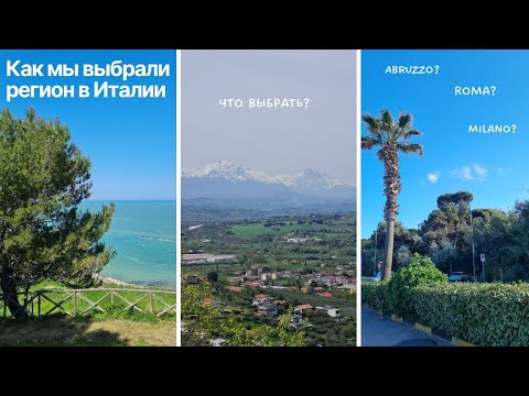 Видео: ГДЕ МЫ ЖИВЁМ В ИТАЛИИ🏠 КАК ВЫБРАЛИ РЕГИОН ДЛЯ ЖИЗНИ В ИТАЛИИ 🇮🇹ПОЧЕМУ АБРУЦЦО?🏝