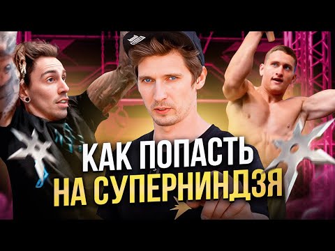 Видео: КАСТИНГ НА СУПЕРНИНДЗЯ! Как пройти отбор?