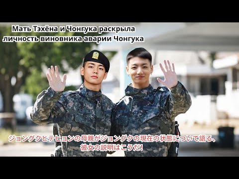 Видео: Мать Тэхёна и Чонгука раскрыла физическое состояние Чонгука, которое пока не известно общественности