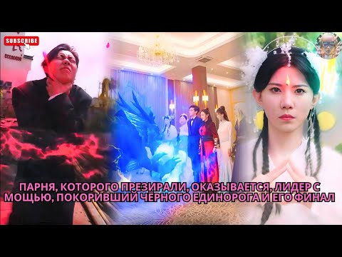 Видео: Парня, которого презирали, оказывается, лидер с мощью, покоривший чёрного единорога и его финал #ceo