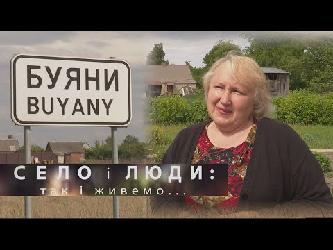 Видео: БУЯНИ. СЕЛО І ЛЮДИ: так і живемо...