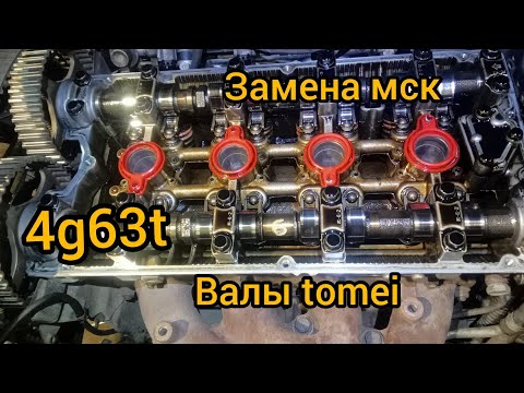Видео: 4g63t распредвалы tomei замена масло съёмных колпачков 4g63
