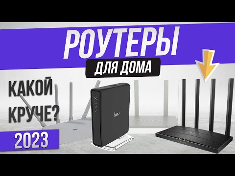 Видео: Топ—5: Лучшие роутеры (2023) | Рейтинг wi-fi роутеров | Как выбрать роутер?