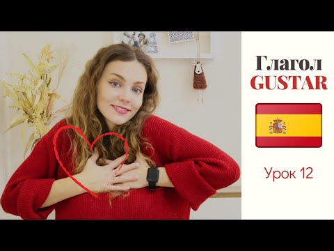 Видео: Урок 12: Загадка глагола gustar | Причудливая испанская грамматика