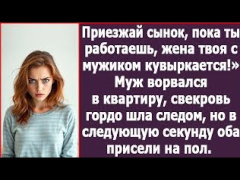 Видео: Приезжай сынок, пока ты работаешь, жена твоя с мужиком кувыркается! А когда они вломились в квартиру