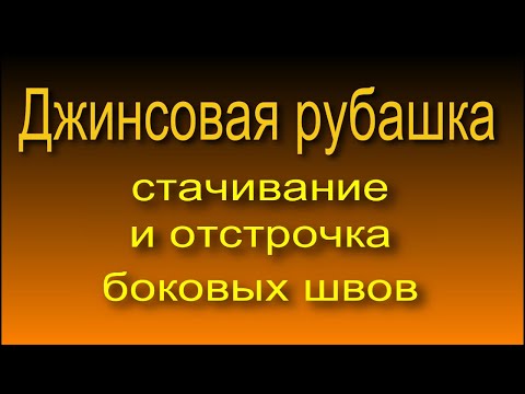 Видео: Джинсовая рубашка. стачивание и отстрочка боковых швов 6