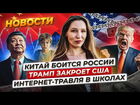 Видео: Китай боится торговать с РФ. Трамп хочет закрыть США. Мосбиржа снова растет. Новости