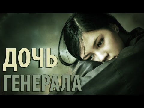 Видео: Свидетельство "Дочь Генерала" - Родион Березов (Альманах 2006 год)
