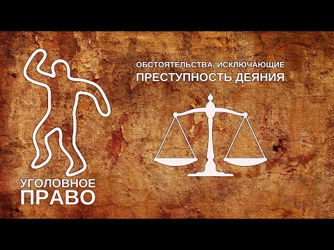 Видео: Обстоятельства, исключающие преступность деяния