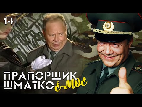 Видео: Прапорщик Шматко, или Ё-моё. Серия 14