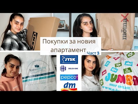 Видео: Покупки за новия апартамент - Част 3 🛒🛍️| SINSAY, Mr. Bricolage, YAMO HOME и др.