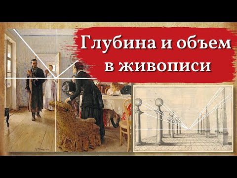 Видео: Перспектива в рисовании, как добиться объема и глубины в живописи