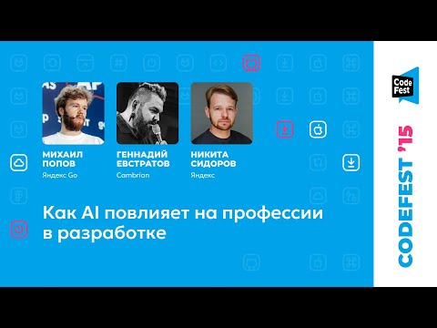 Видео: Михаил Попов, Геннадий Евстратов, Никита Сидоров. Как AI повлияет на профессии в разработке